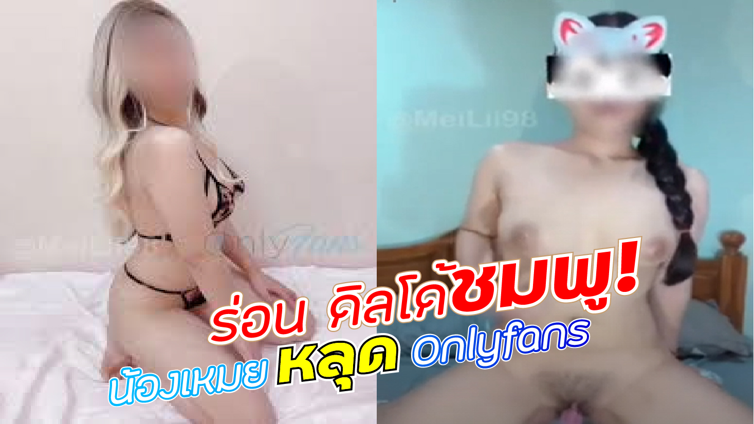 โป๊ เสียวหี เย็ดหี เย็ดควยปลอม หีสาวไทย