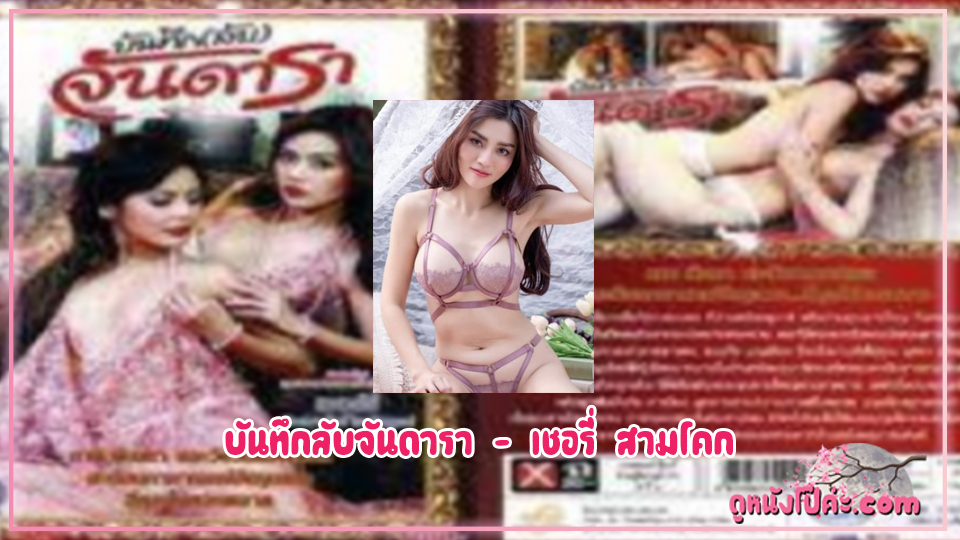 โป๊ไทย โป๊ เรทอาร์ เย็ดแตกใน เย็ดเล่นชู้